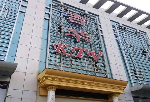 台州吉华KTV消费价格点评