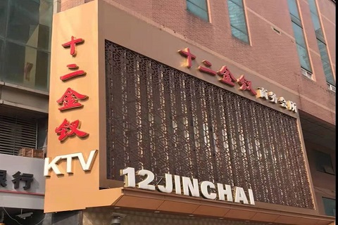 台州十二金钗KTV消费价格点评
