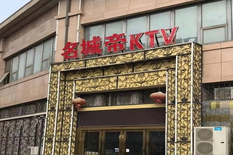 台州名城帝KTV消费价格点评