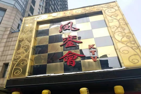 台州凤銮会KTV消费价格