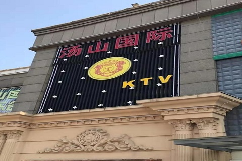 台州汤山国际KTV消费价格