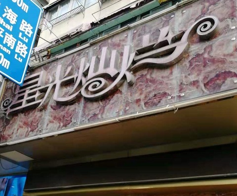 台州星光灿烂KTV消费价格点评