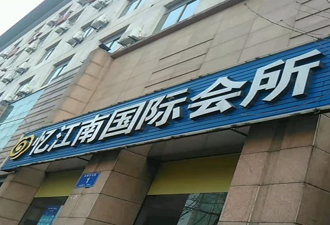 台州忆江南KTV消费价格点评