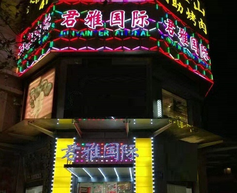 台州君雅国际KTV消费价格