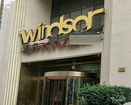  台州温莎国际KTV消费价格点评