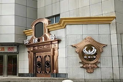 台州环球一号KTV消费价格点评